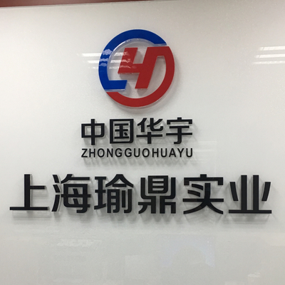 上海瑜鼎實業(yè)